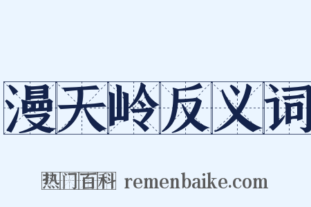漫天岭反义词是什么意思的图片
